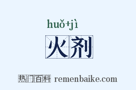 火剂是什么意思的图片